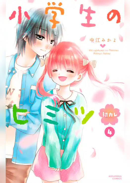 小学生のヒミツ　初カレ　分冊版