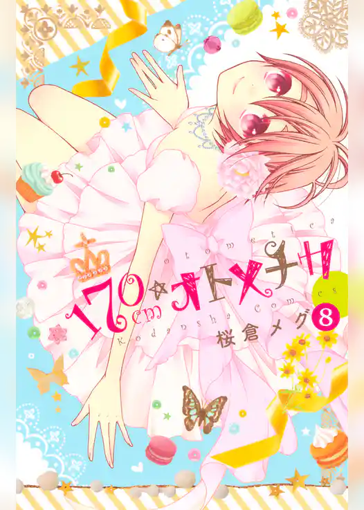 １７０ｃｍ★オトメチカ　分冊版