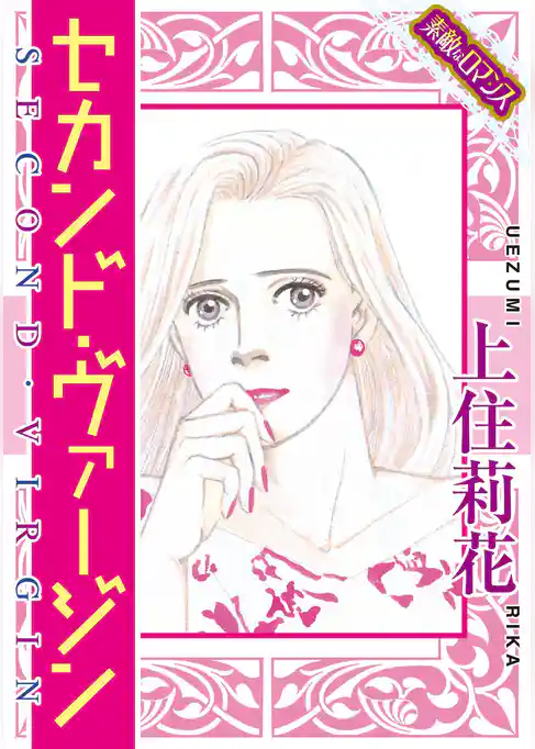【素敵なロマンスコミック】セカンド・ヴァージン