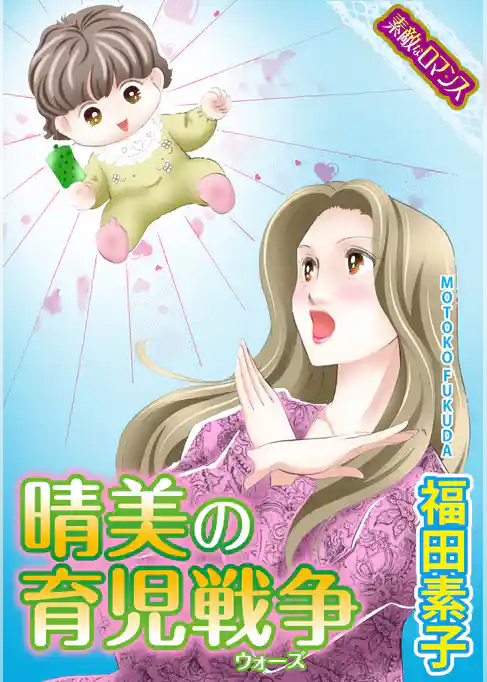 【素敵なロマンスコミック】晴美の育児戦争（ウォーズ）