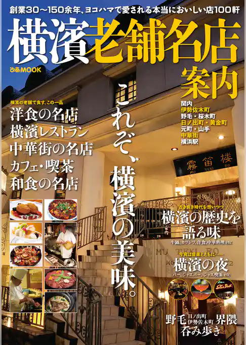 横濱老舗名店案内