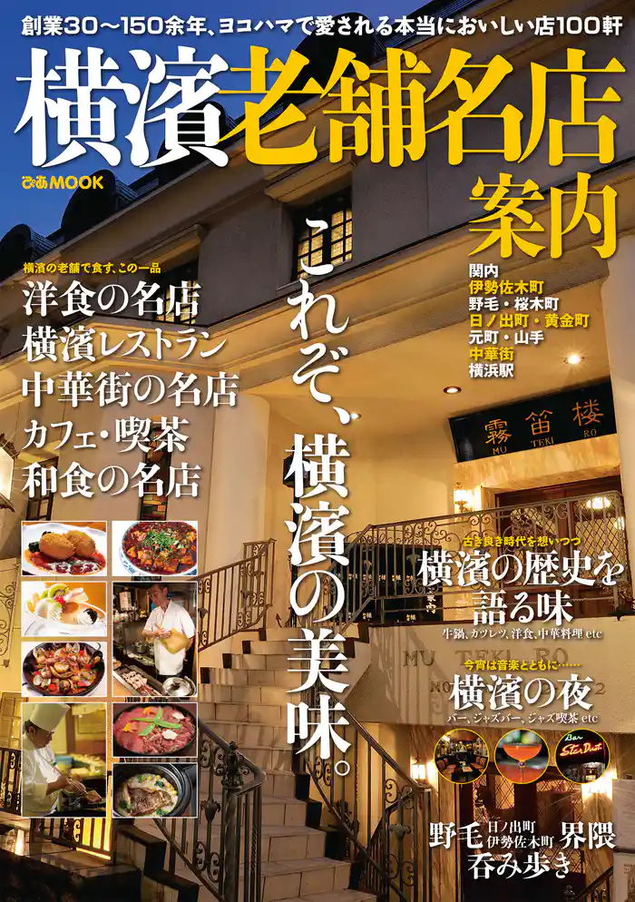 横濱老舗名店案内