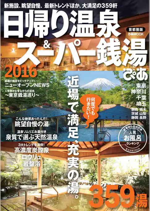 日帰り温泉＆スーパー銭湯　2016　首都圏版