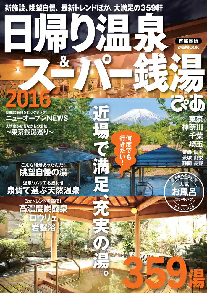 日帰り温泉&スーパー銭湯 2016 首都圏版