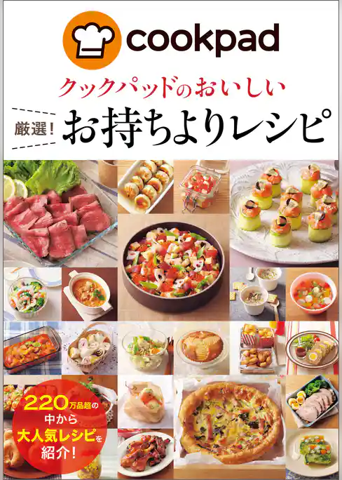 クックパッドのおいしい厳選！お持ちよりレシピ
