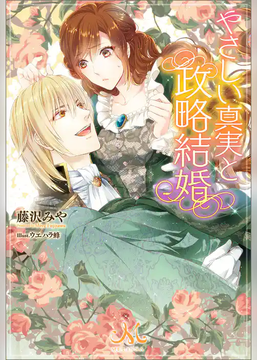 やさしい真実と政略結婚