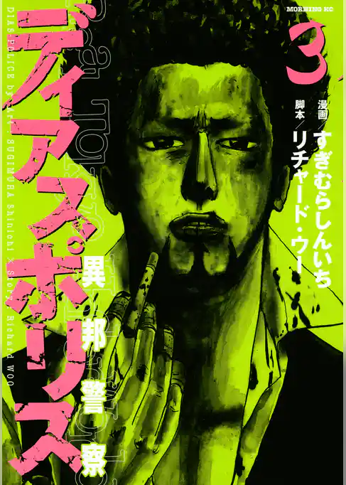 ディアスポリス－異邦警察－（３）