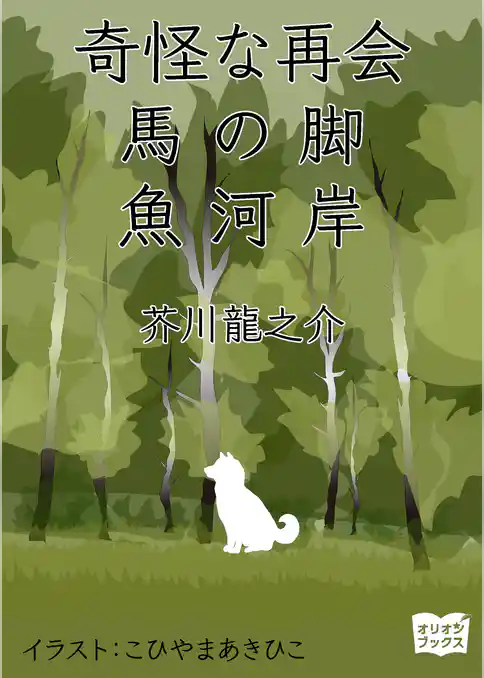 奇怪な再会　馬の脚　魚河岸