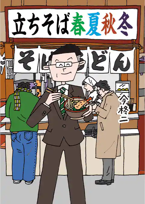 立ちそば　春夏秋冬