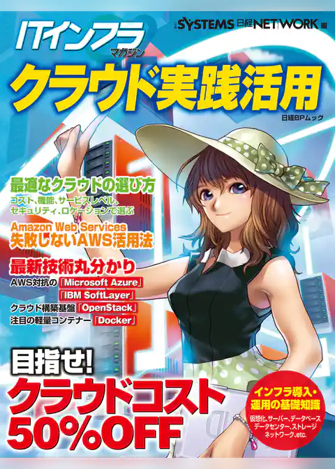 ITインフラマガジン クラウド実践活用（日経BP Next ICT選書）