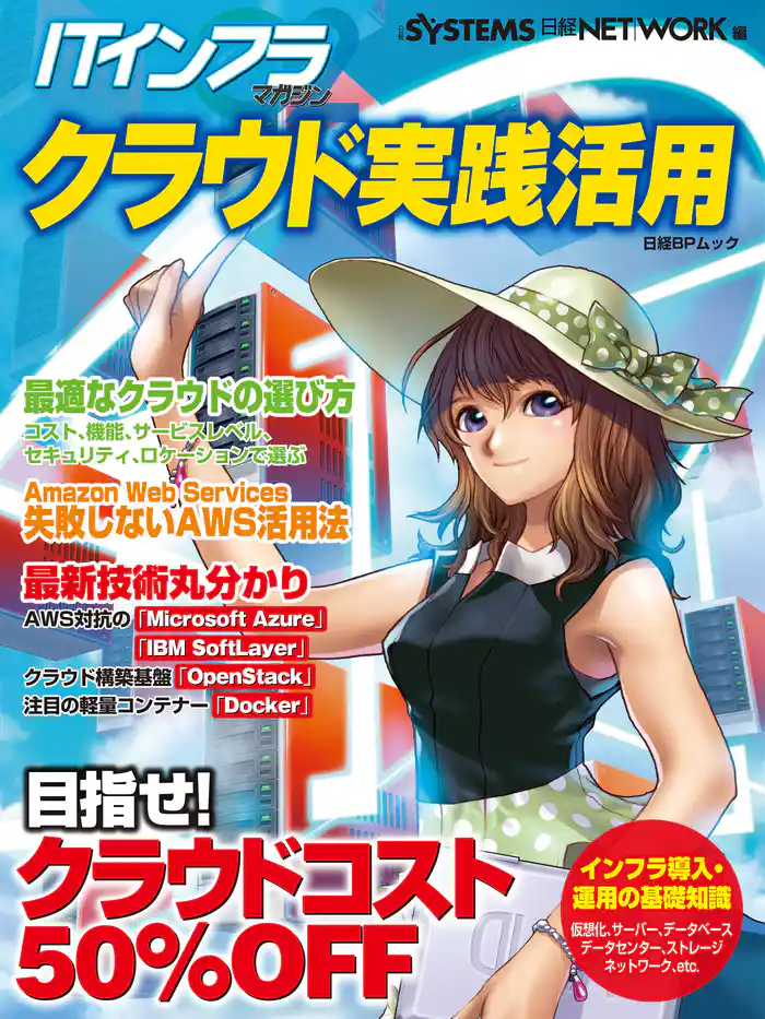ITインフラマガジン クラウド実践活用(日経BP Next ICT選書)