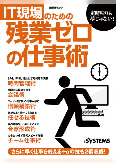 IT現場のための残業ゼロの仕事術（日経BP Next ICT選書）