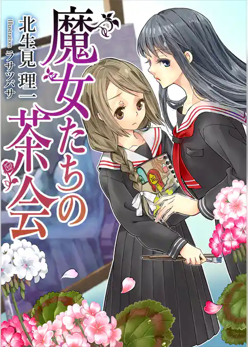 魔女たちの茶会