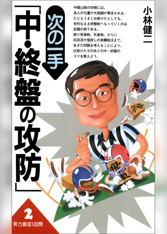実力養成100問2　次の一手「中･終盤の攻防」