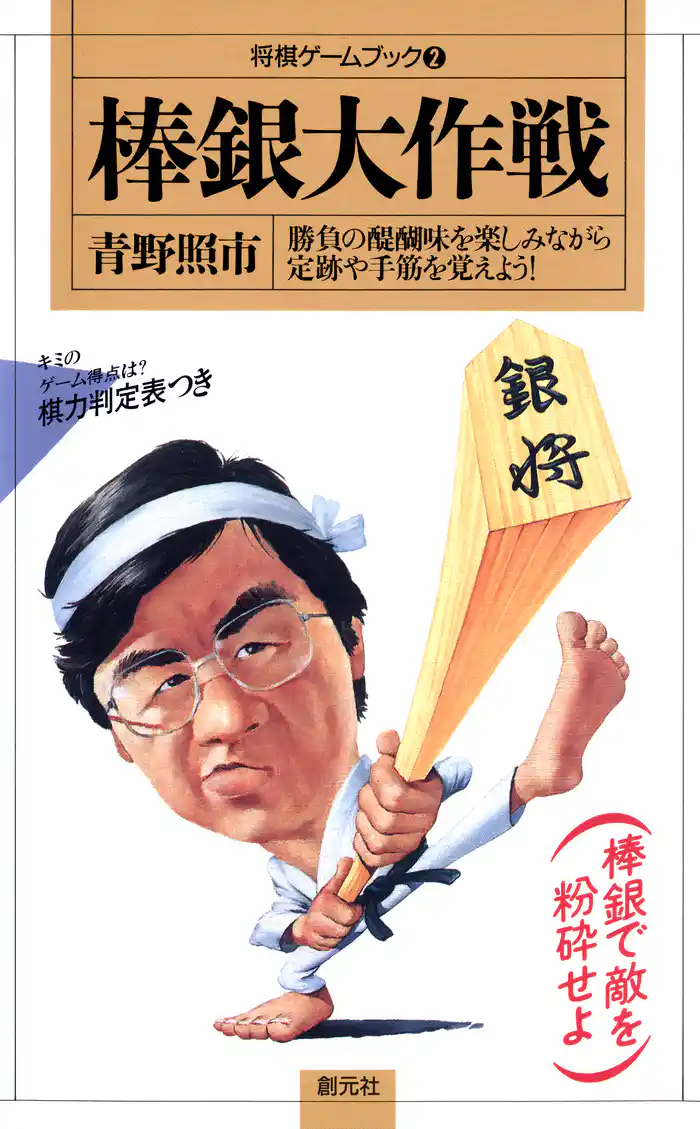 将棋ゲームブック2　棒銀大作戦
