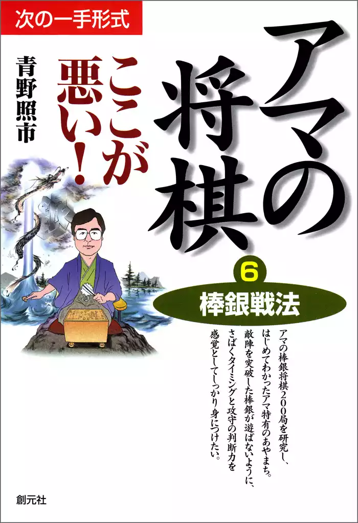 アマの将棋ここが悪い！6　棒銀戦法
