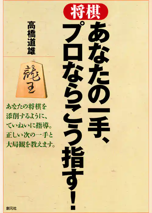 将棋 あなたの一手、プロならこう指す！