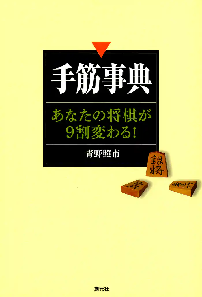 手筋事典　あなたの将棋が９割変わる！