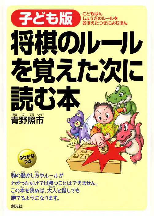 子ども版　将棋のルールを覚えた次に読む本