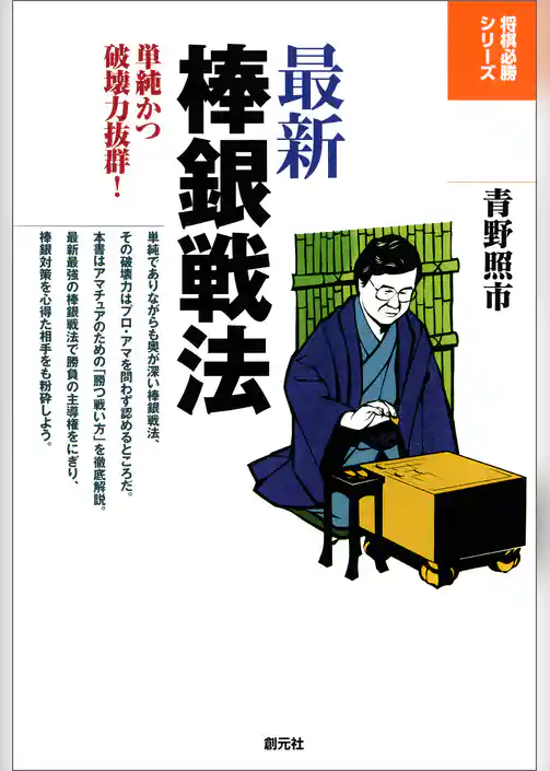 将棋必勝シリーズ　最新棒銀戦法