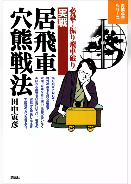 将棋必勝シリーズ　実戦居飛車穴熊戦法