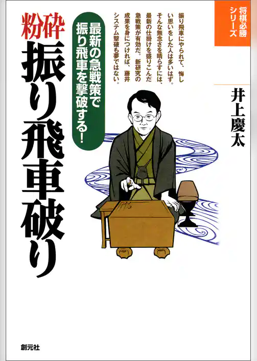 将棋必勝シリーズ　粉砕振り飛車破り