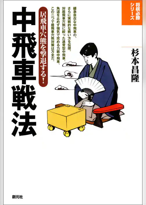 将棋必勝シリーズ　中飛車戦法