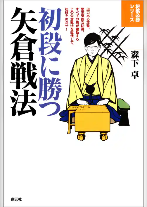 将棋必勝シリーズ　初段に勝つ矢倉戦法