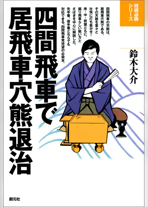 将棋必勝シリーズ　四間飛車で居飛車穴熊退治