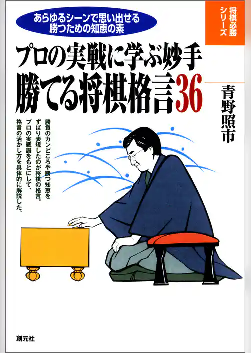 将棋必勝シリーズ　勝てる将棋格言36
