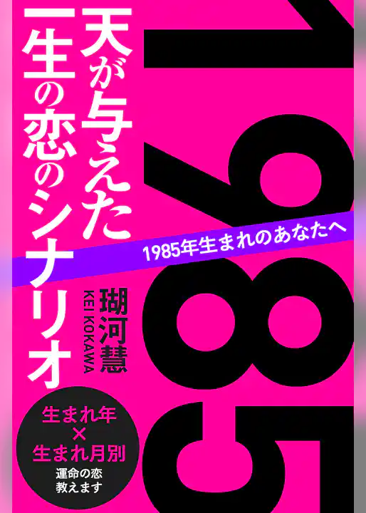 1985年生まれのあなたへ 天が与えた一生の恋のシナリオ