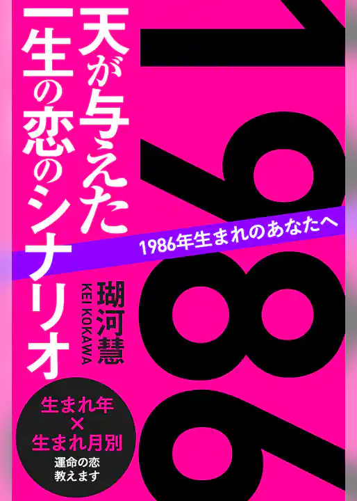 1986年生まれのあなたへ 天が与えた一生の恋のシナリオ