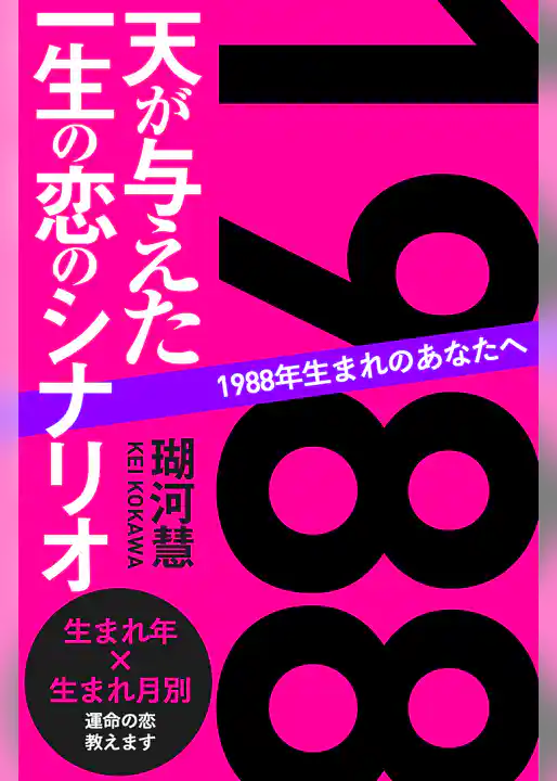 1988年生まれのあなたへ 天が与えた一生の恋のシナリオ