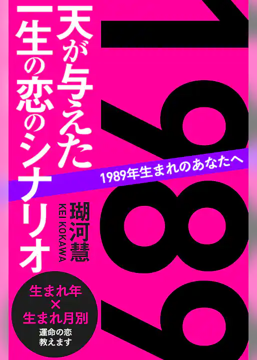 1989年生まれのあなたへ 天が与えた一生の恋のシナリオ