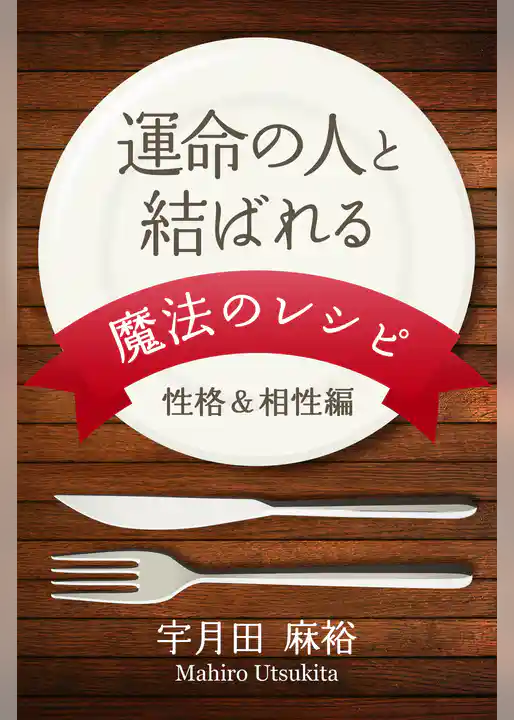 運命の人と結ばれる　魔法のレシピ　性格&相性編
