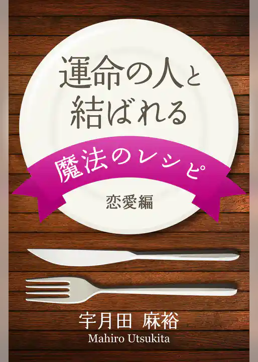 運命の人と結ばれる　魔法のレシピ　　恋愛編