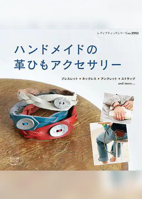 ハンドメイドの革ひもアクセサリー