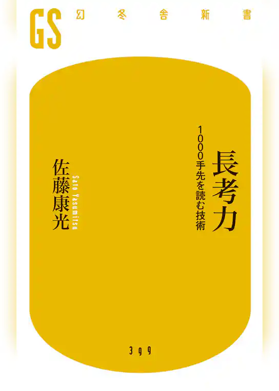 長考力　1000手先を読む技術