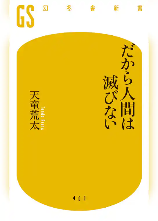 だから人間は滅びない