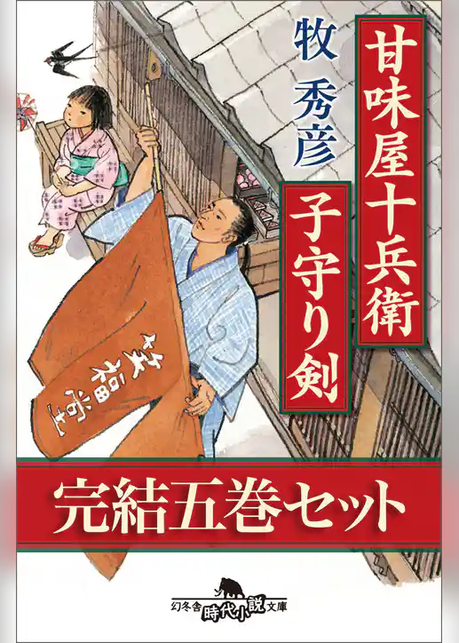 甘味屋十兵衛子守り剣　完結五巻セット　【電子版限定】