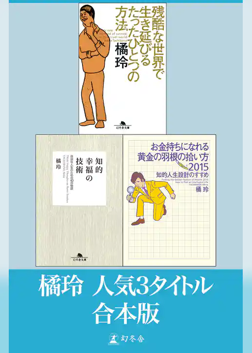 橘玲『知的幸福の技術』『お金持ちになれる黄金の羽根の拾い方2015 知的人生設計のすすめ』『残酷な世界で生き延びるたったひとつの方法』　3タイトル合本版　【電子版限定】