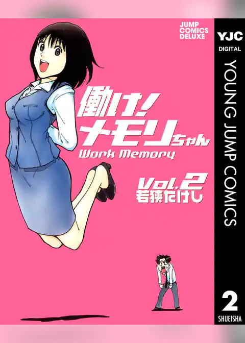 働け！メモリちゃん