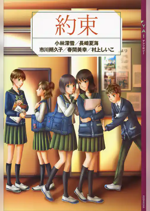 ＹＡ！　アンソロジー　約束