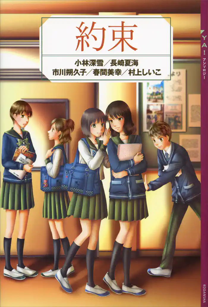 YA! アンソロジー 約束