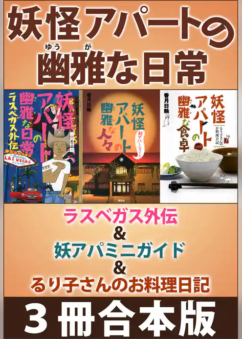 妖怪アパートの幽雅な日常　ラスベガス外伝＆妖アパミニガイド＆るり子さんのお料理日記　３冊合本版