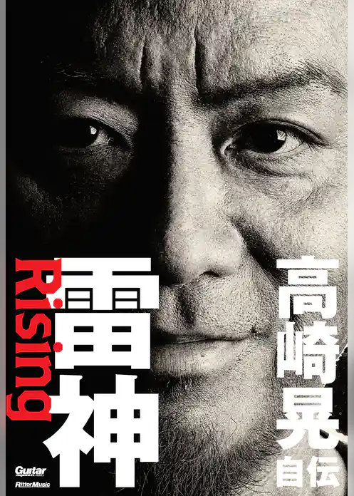 雷神～Rising　高崎晃 自伝