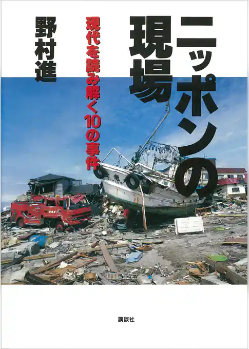 ニッポンの現場