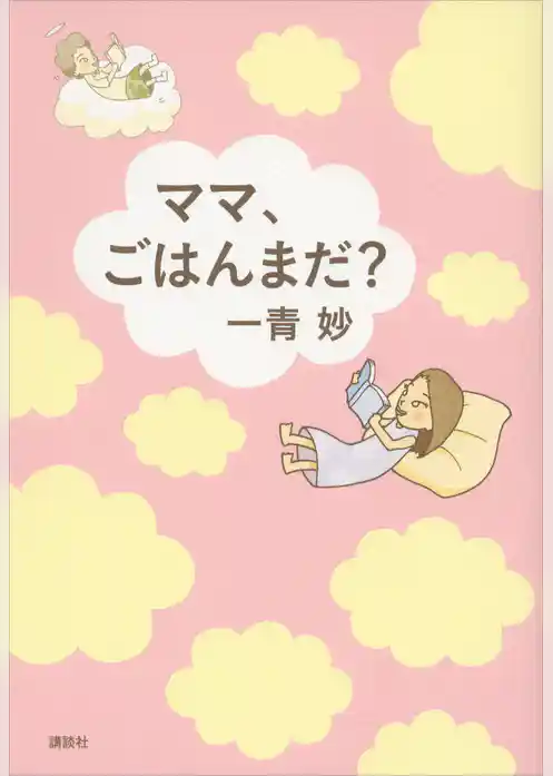 ママ、ごはんまだ？