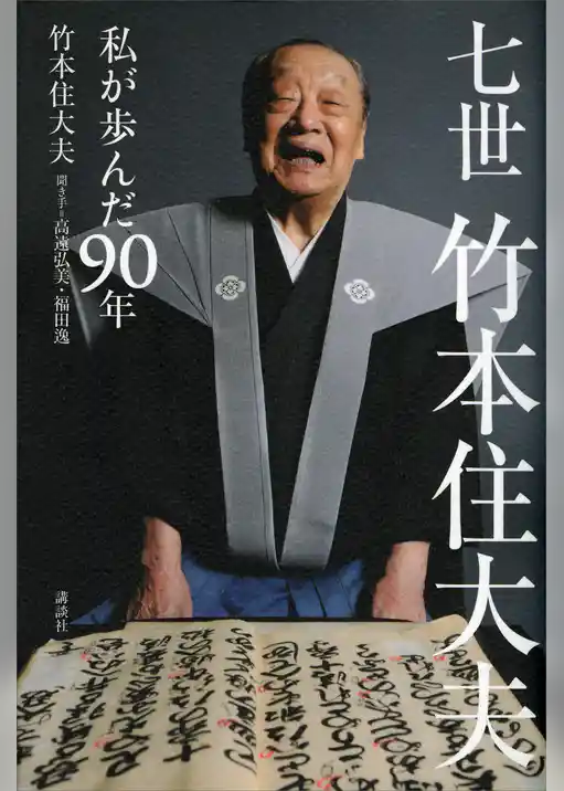 七世竹本住大夫　私が歩んだ９０年
