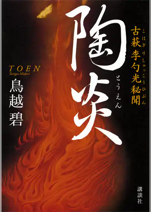 陶炎　古萩　李勺光秘聞